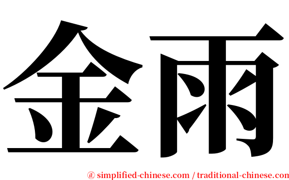 金雨 serif font