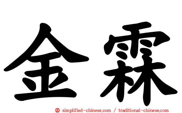 金霖