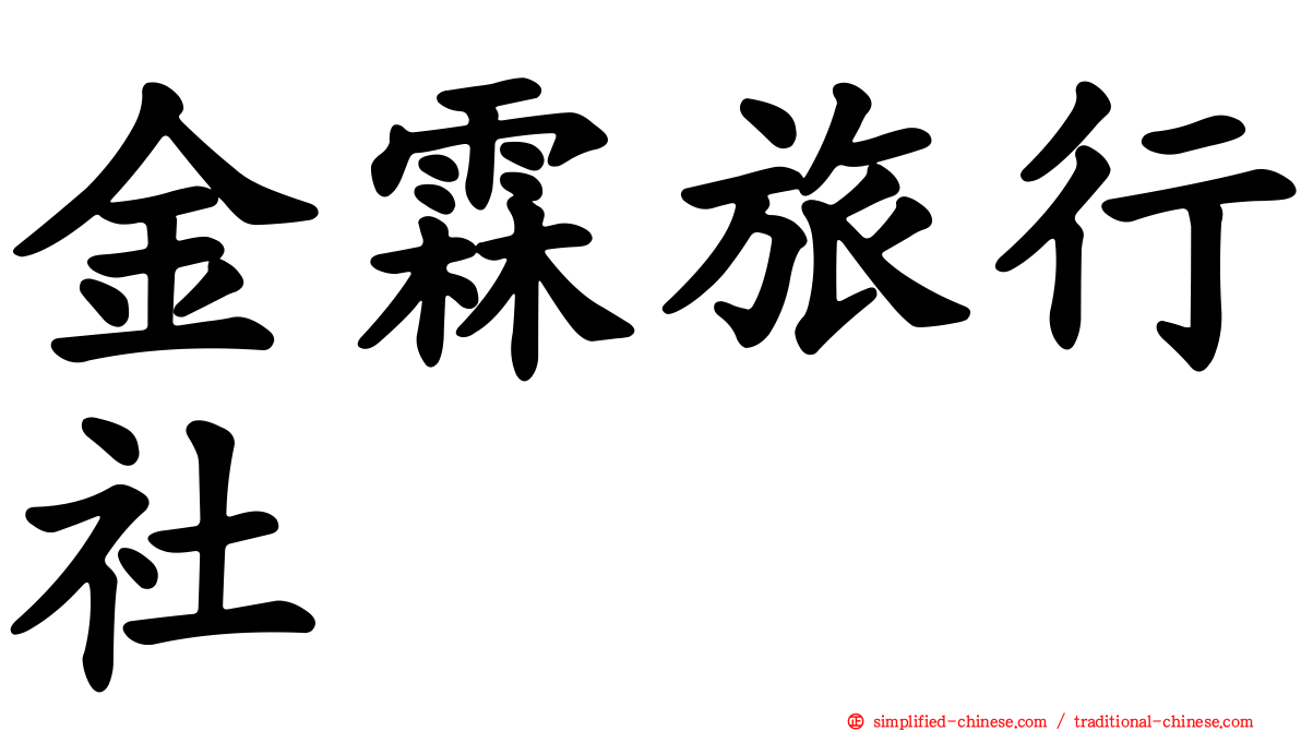 金霖旅行社