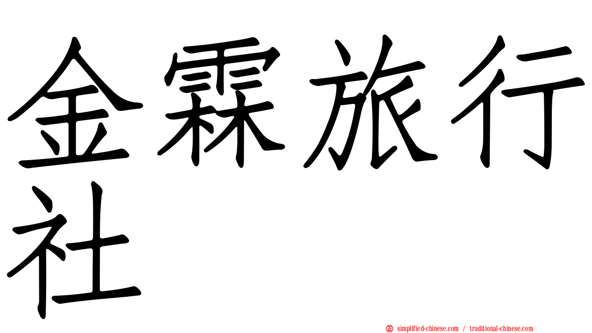 金霖旅行社