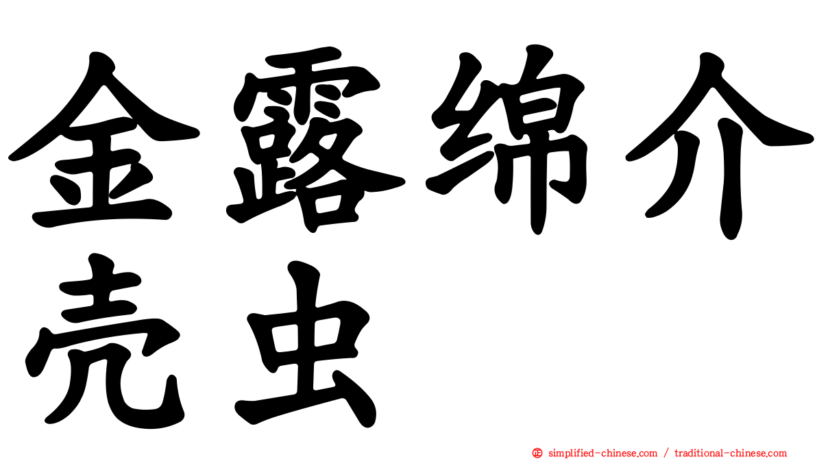 金露绵介壳虫