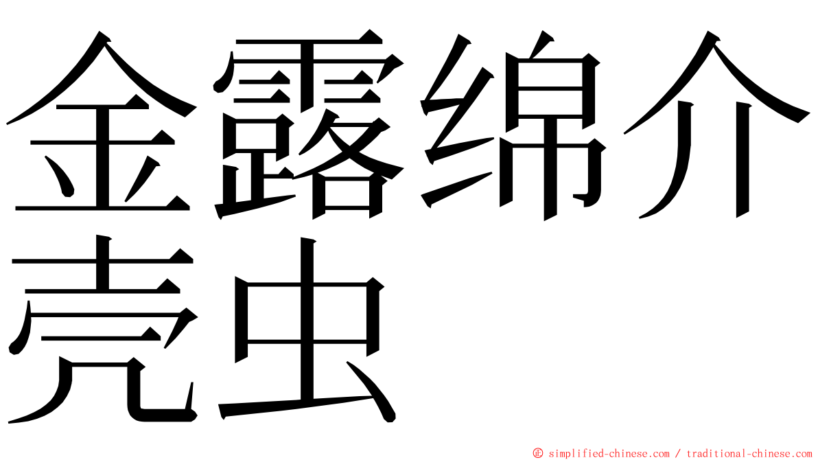 金露绵介壳虫 ming font