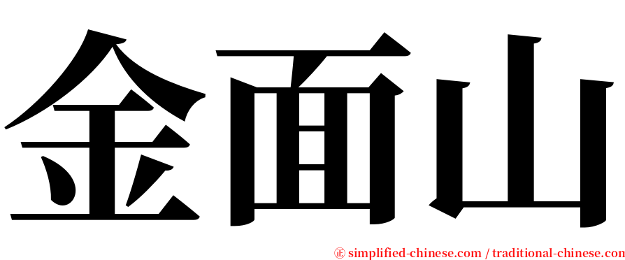 金面山 serif font