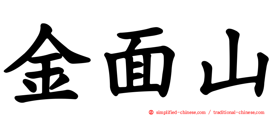 金面山