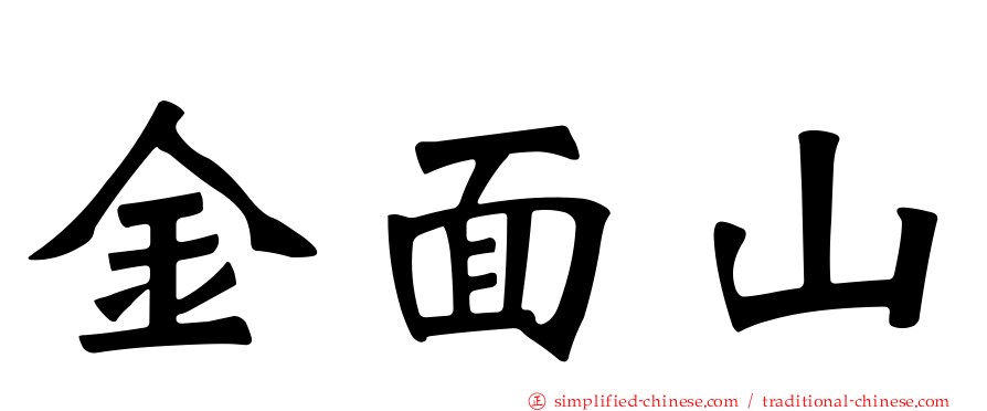 金面山