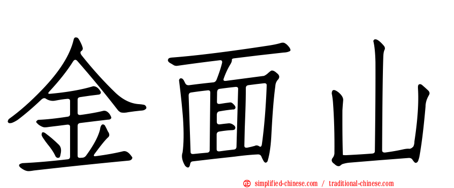 金面山