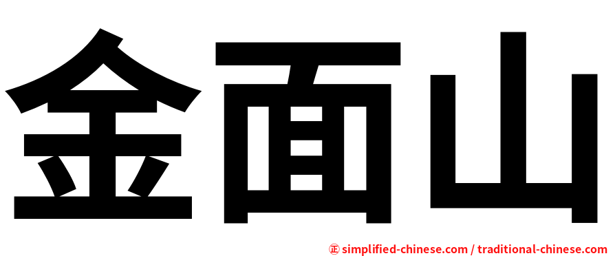 金面山