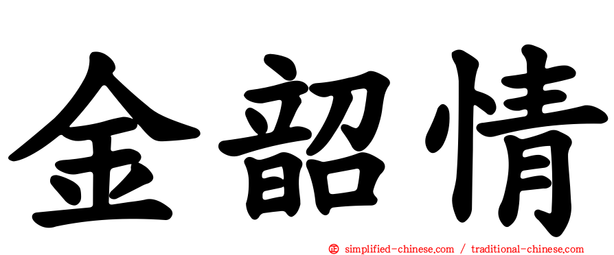 金韶情