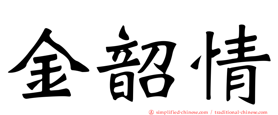金韶情