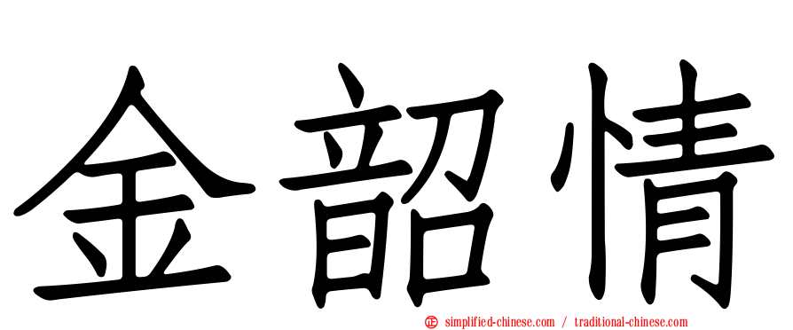 金韶情