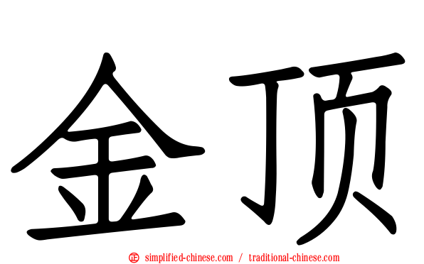 金顶