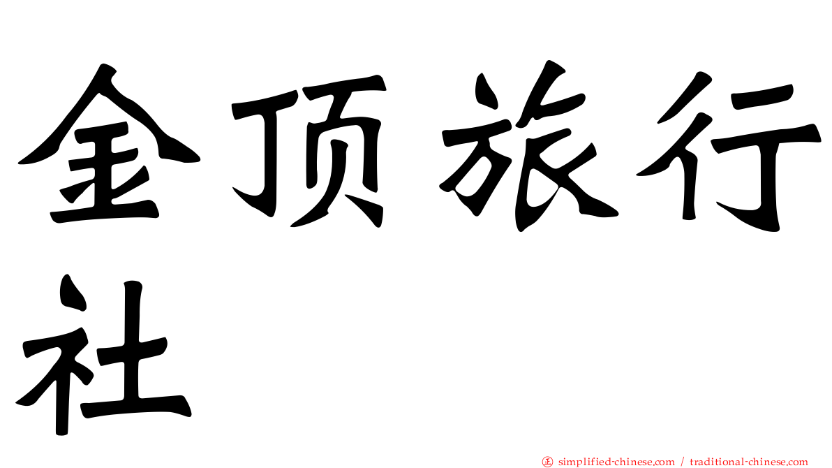 金顶旅行社