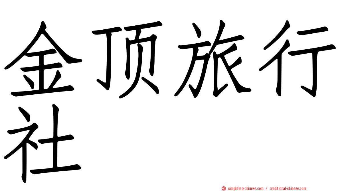 金顶旅行社