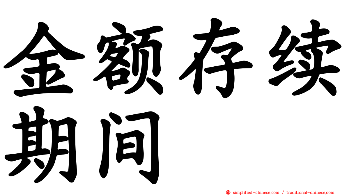 金额存续期间