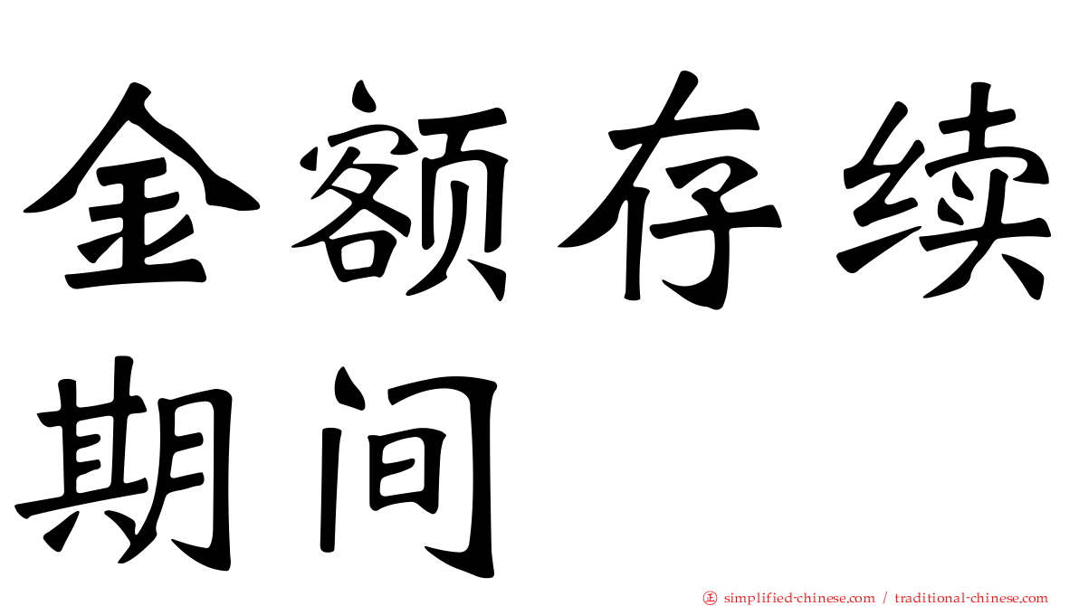 金额存续期间