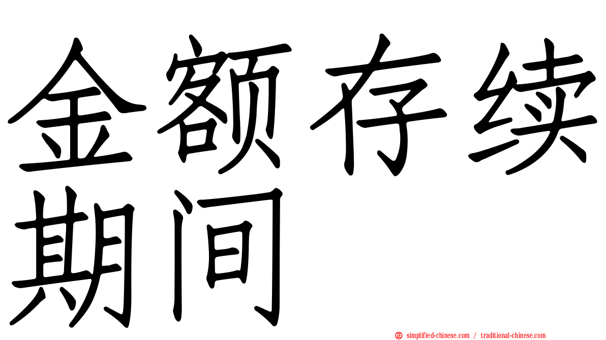 金额存续期间