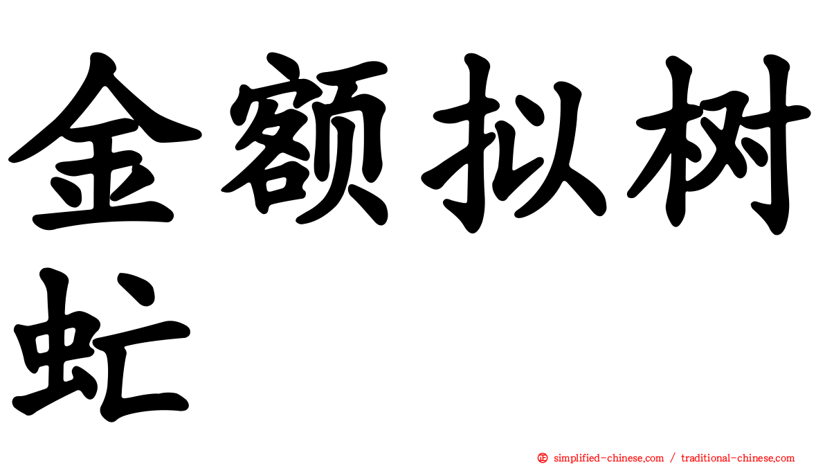 金额拟树虻
