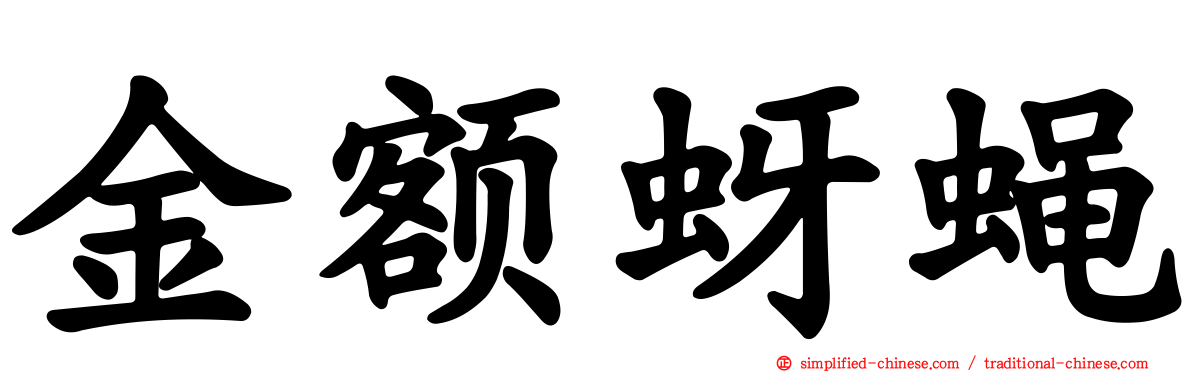 金额蚜蝇