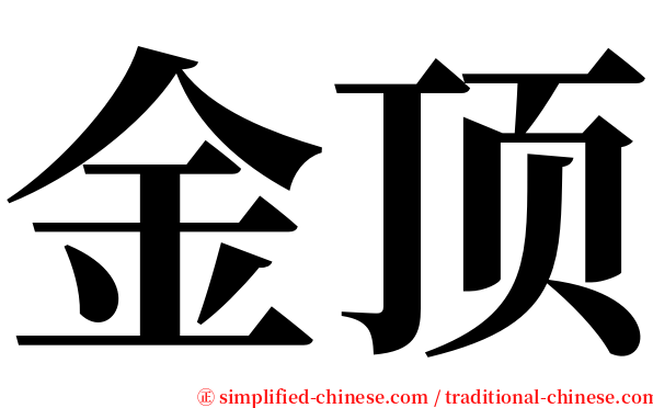 金顶 serif font