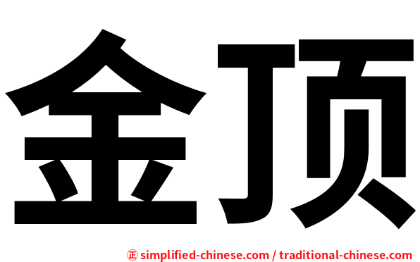 金顶