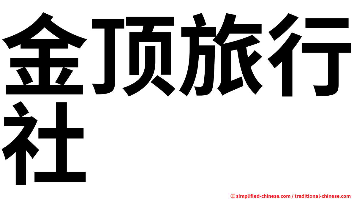 金顶旅行社