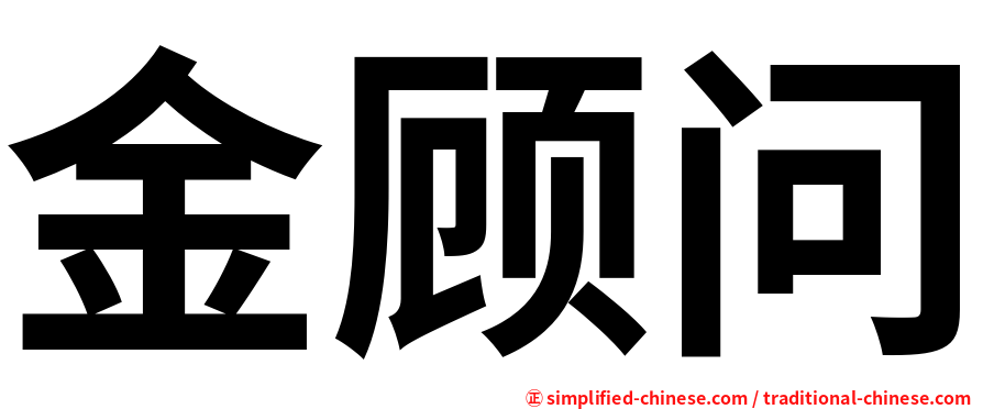 金顾问