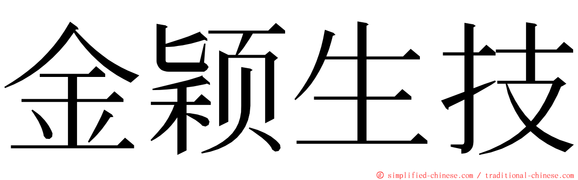 金颖生技 ming font