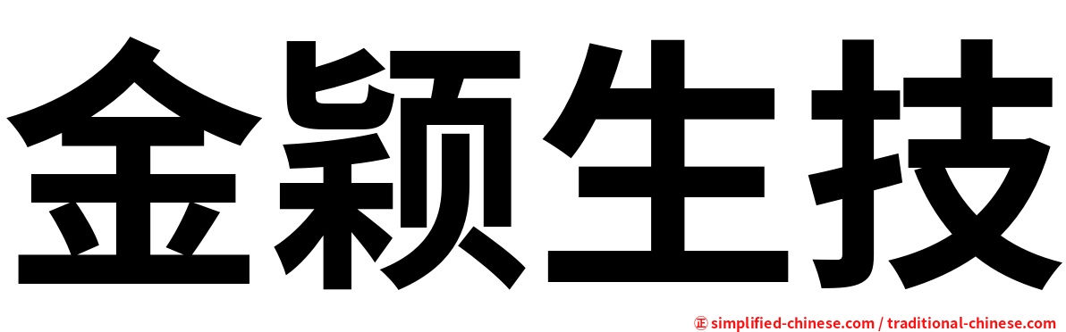 金颖生技