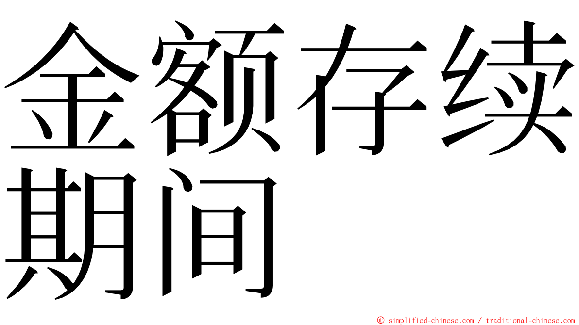 金额存续期间 ming font