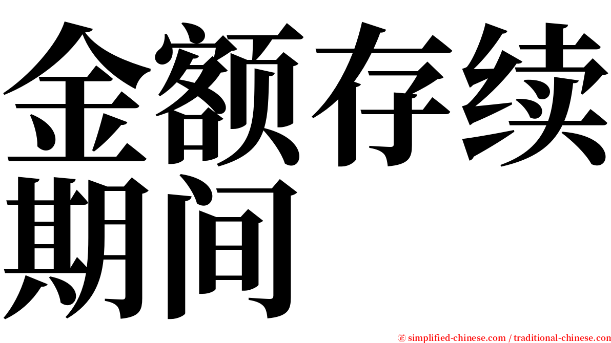 金额存续期间 serif font