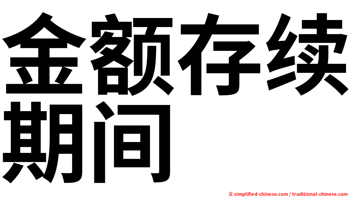 金额存续期间