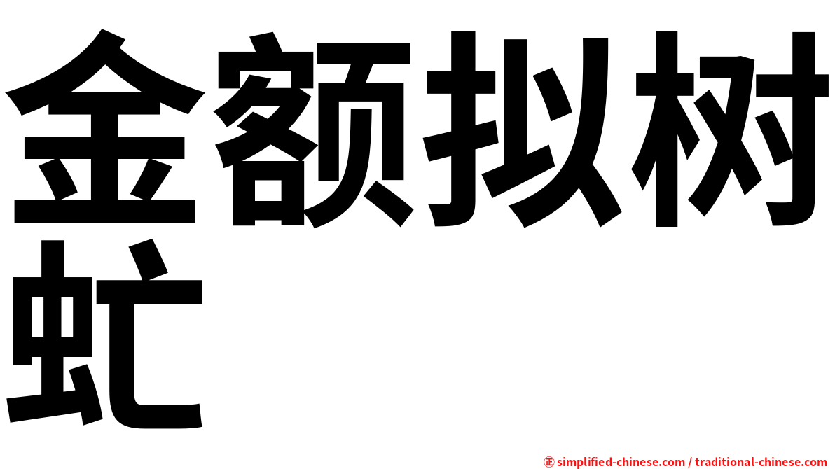 金额拟树虻