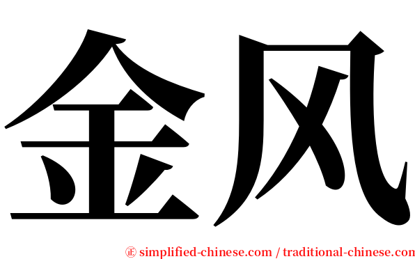 金风 serif font