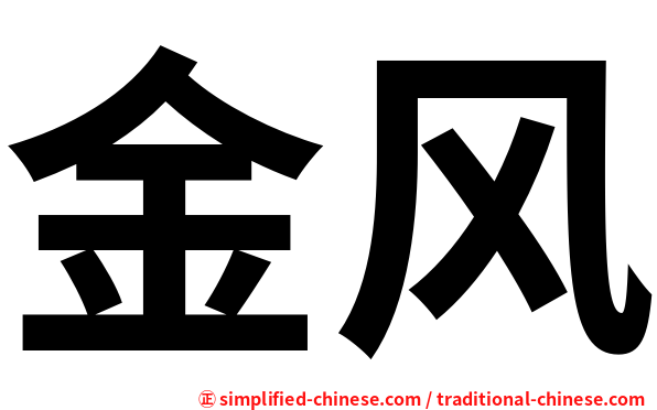 金风