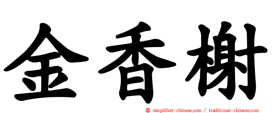 金香榭