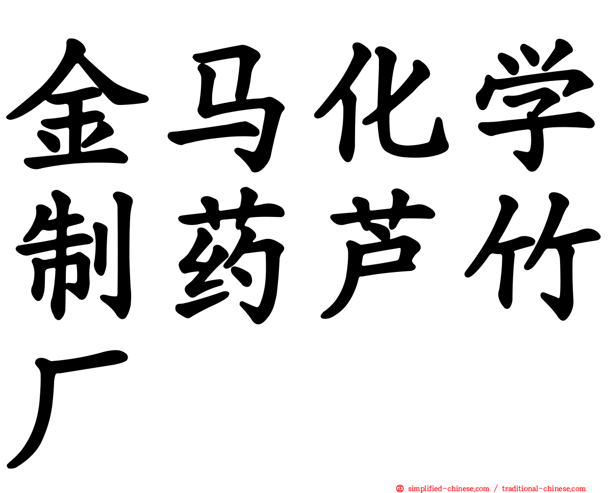 金马化学制药芦竹厂