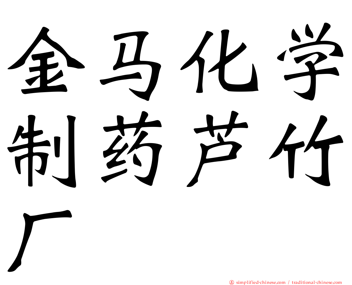金马化学制药芦竹厂