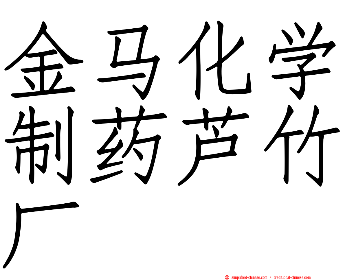 金马化学制药芦竹厂