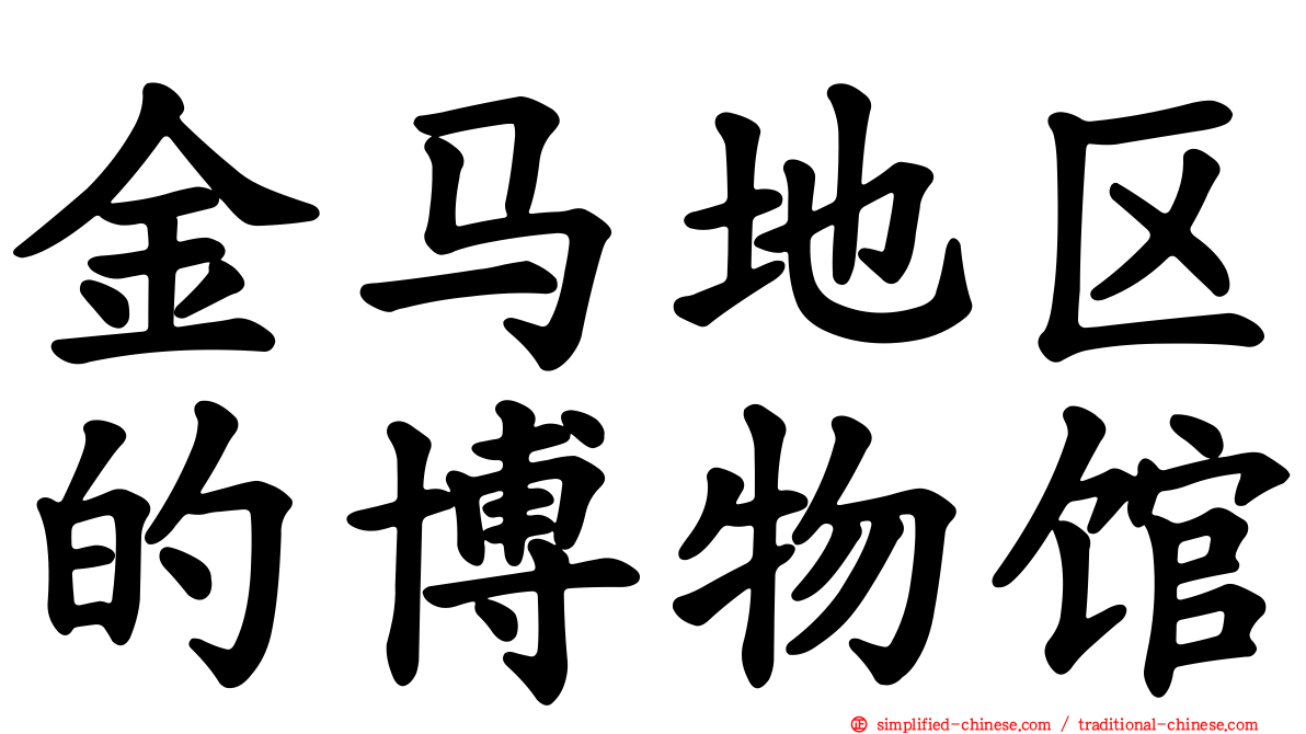 金马地区的博物馆