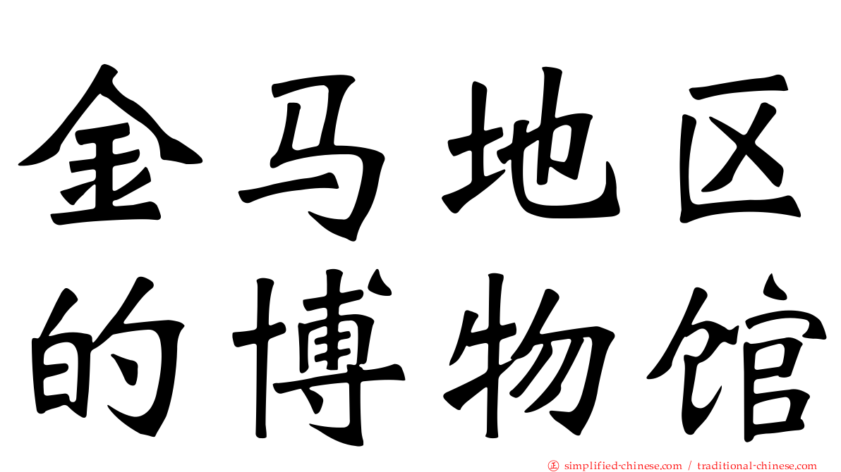 金马地区的博物馆