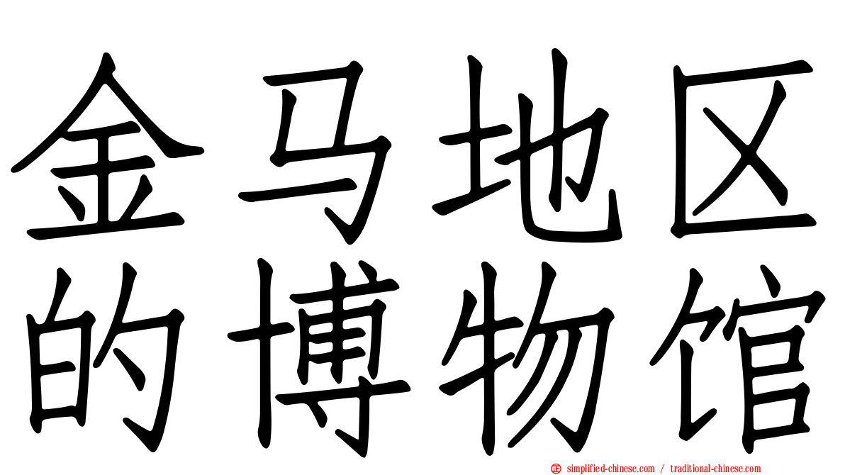 金马地区的博物馆