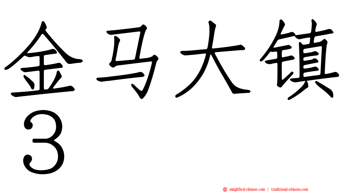 金马大镇３