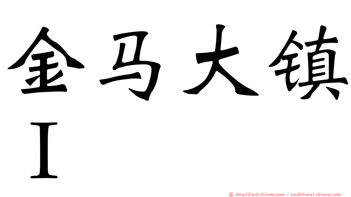 金马大镇Ｉ