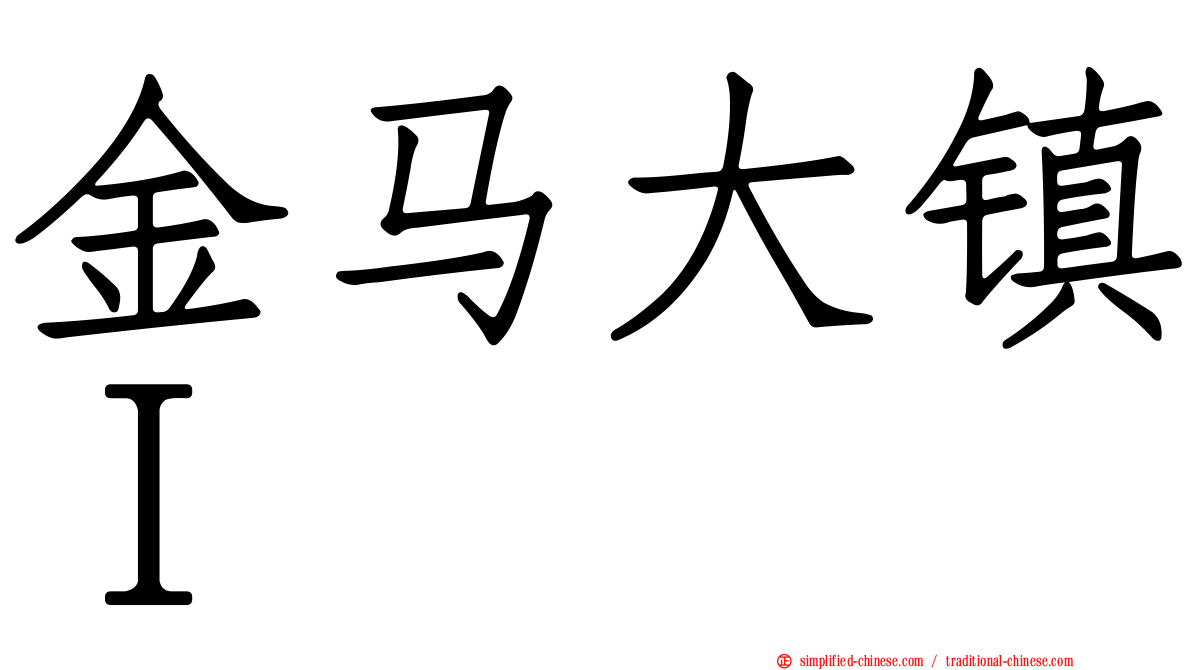 金马大镇Ｉ