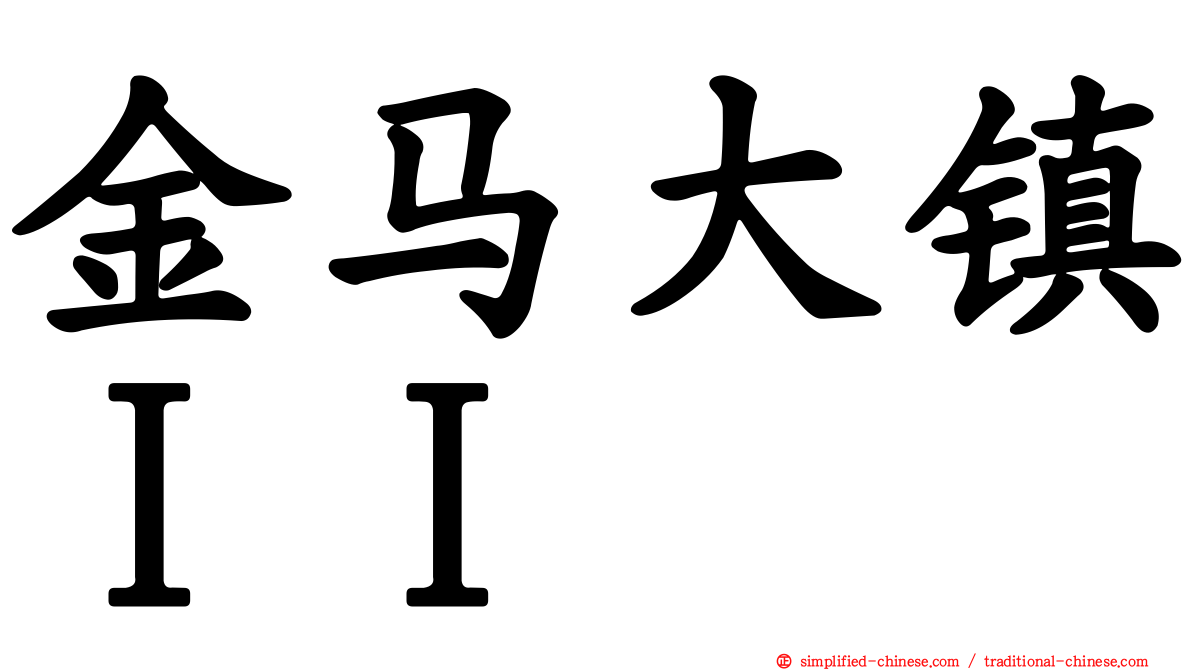 金马大镇ＩＩ