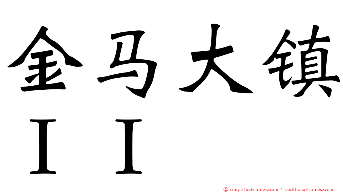 金马大镇ＩＩ
