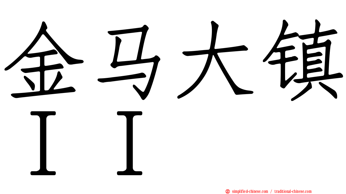 金马大镇ＩＩ