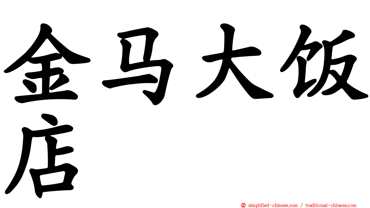 金马大饭店