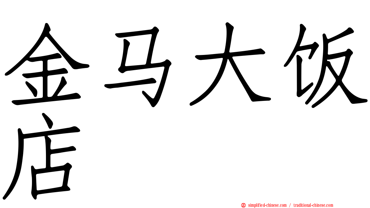 金马大饭店