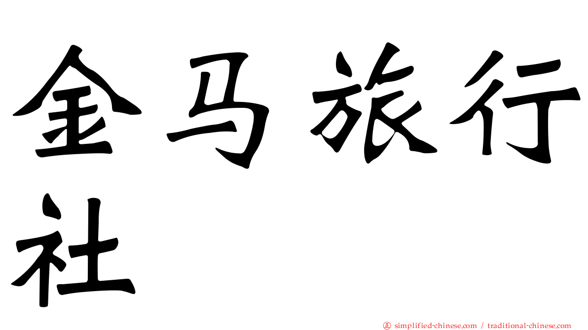 金马旅行社